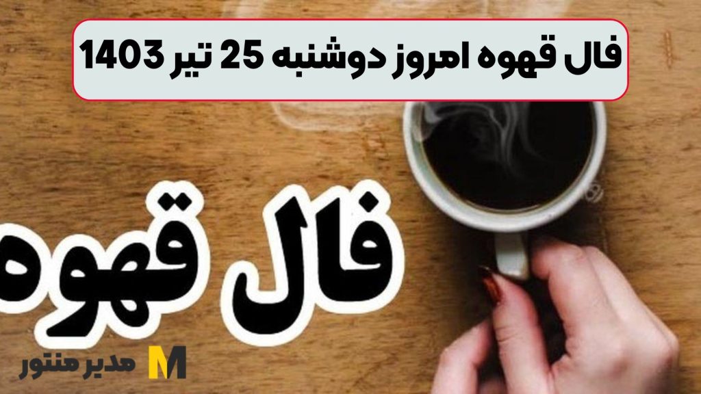 فال قهوه امروز دوشنبه 25 تیر 1403