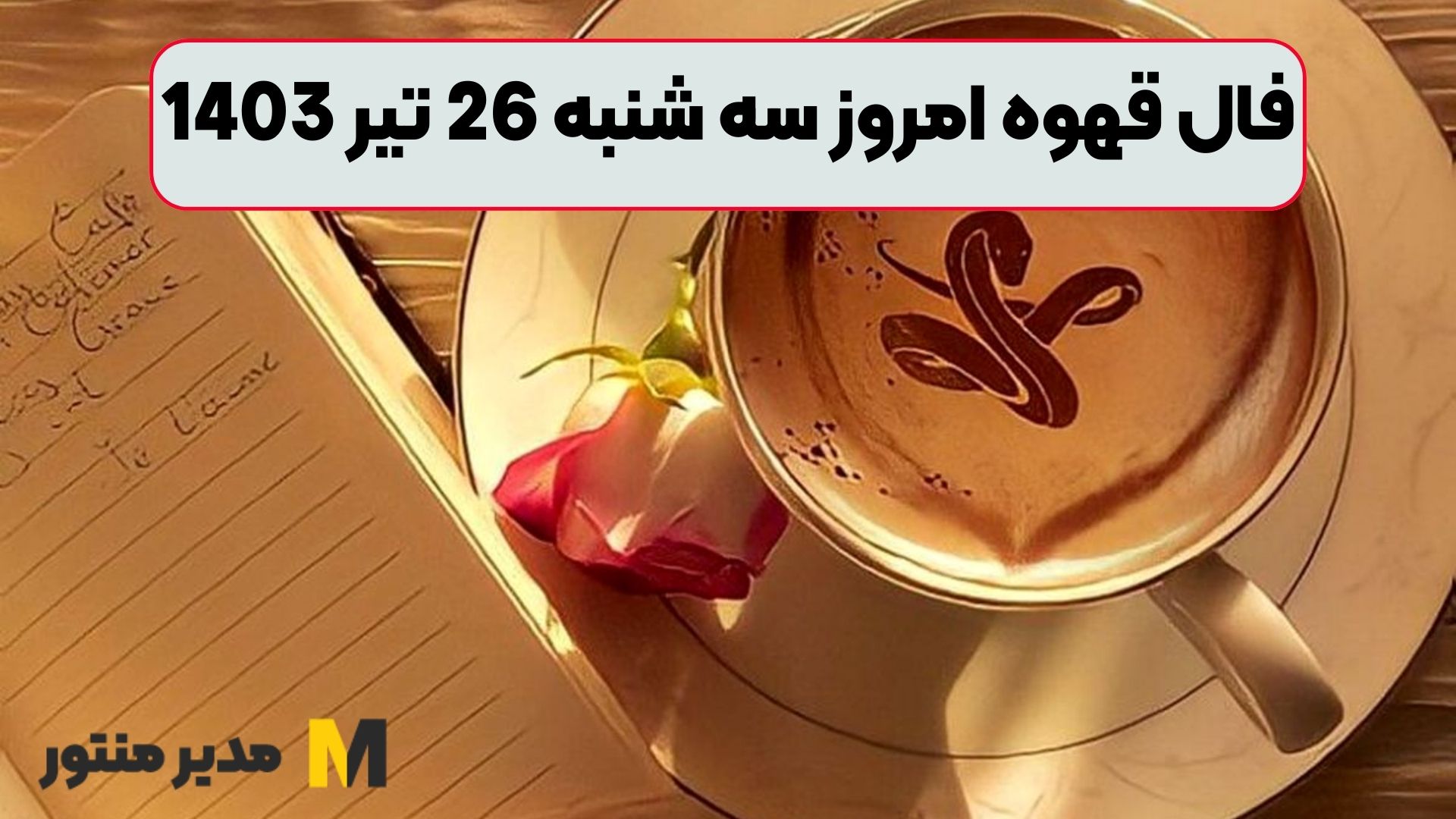 فال قهوه امروز سه شنبه 26 تیر 1403