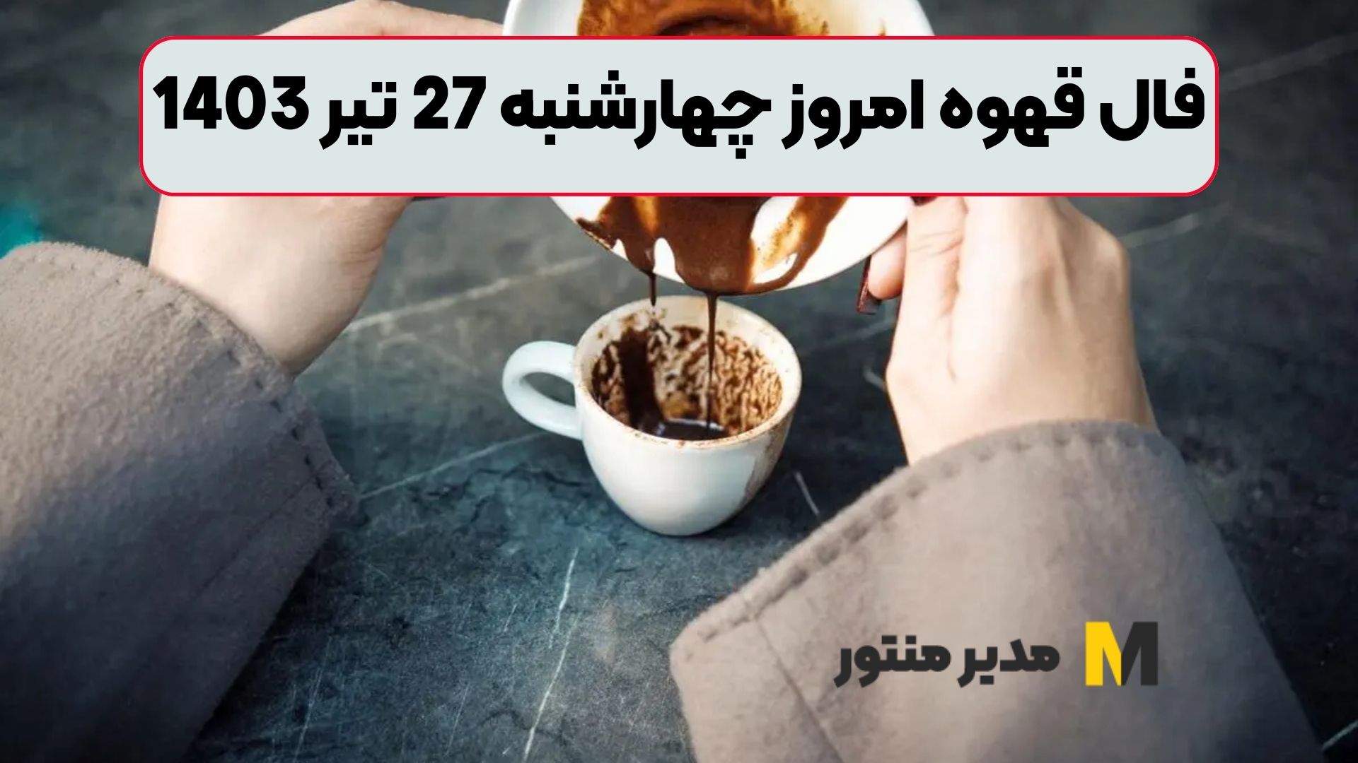 فال قهوه امروز چهارشنبه 27 تیر 1403
