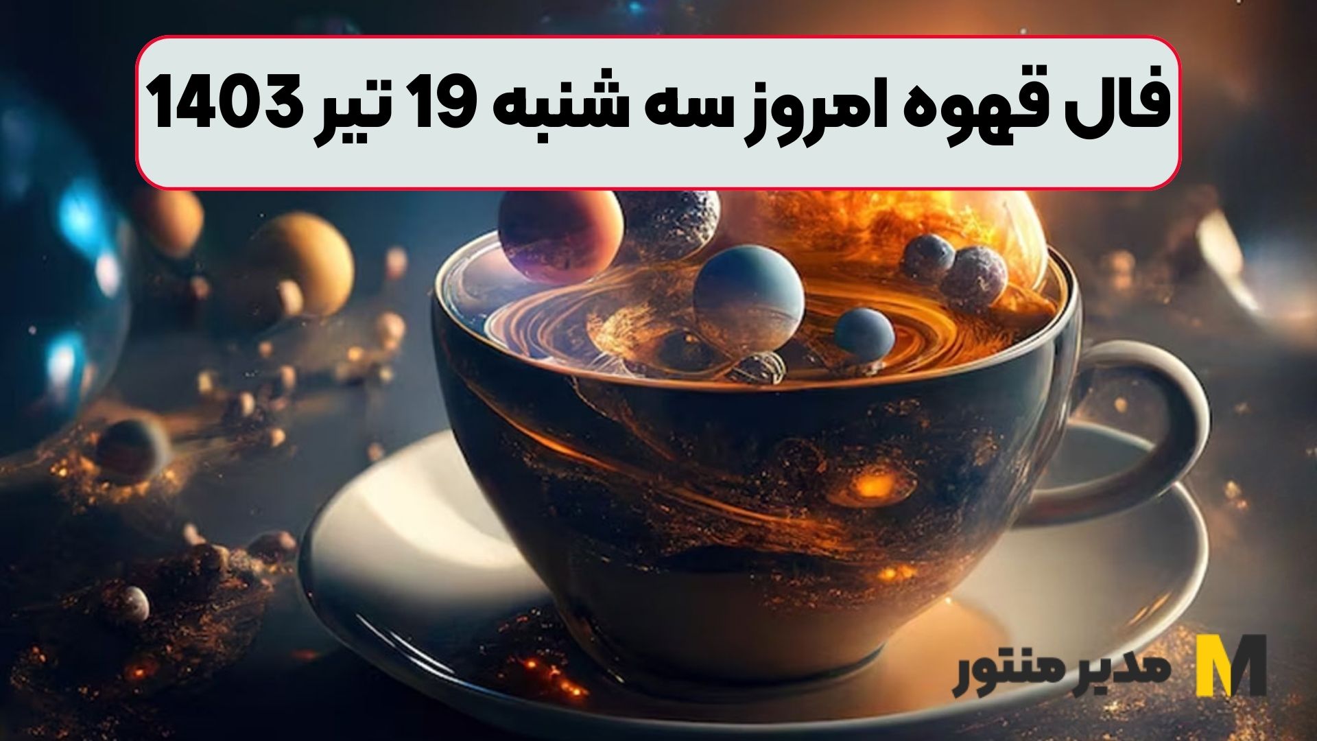 فال قهوه امروز سه شنبه 19 تیر 1403