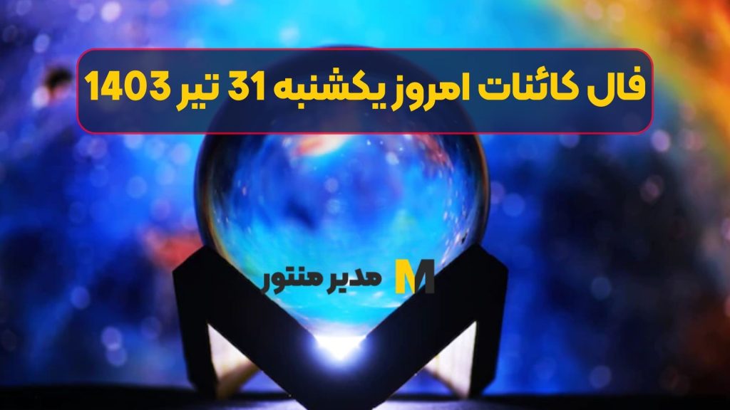 فال کائنات امروز یکشنبه 31 تیر 1403