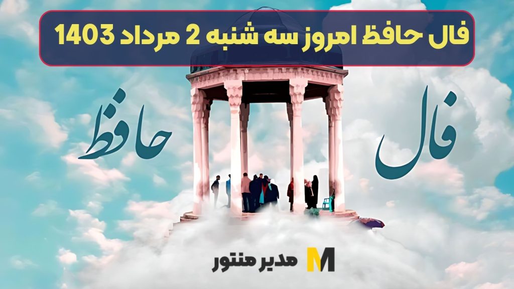 فال حافظ امروز سه شنبه 2 مرداد 1403