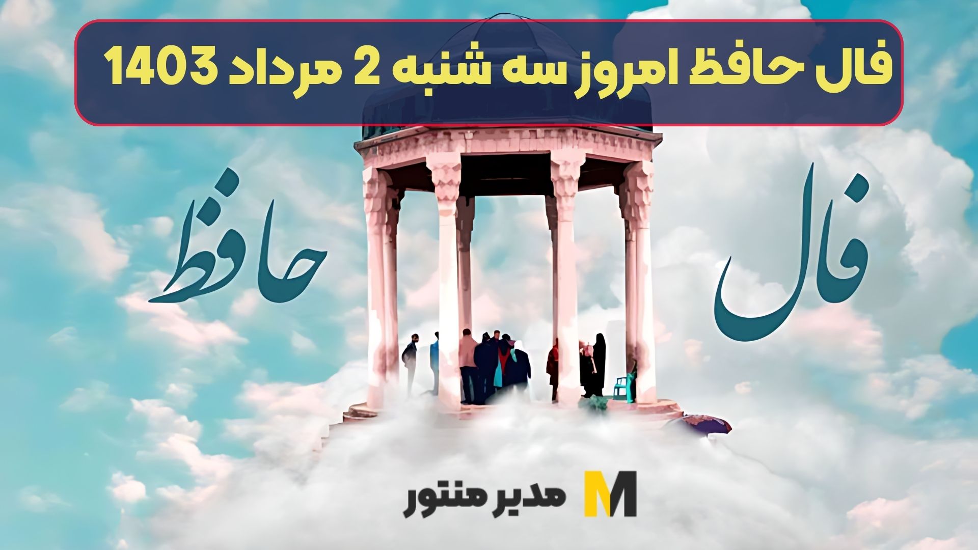 فال حافظ امروز سه شنبه 2 مرداد 1403
