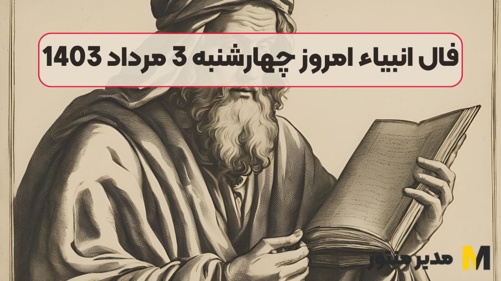 فال انبیاء امروز چهارشنبه 3 مرداد 1403