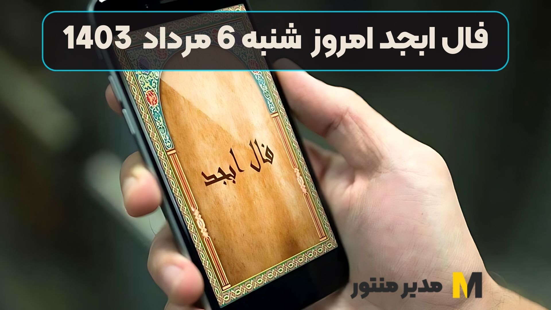 فال ابجد امروز شنبه 6 مرداد 1403