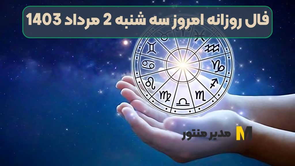 فال روزانه امروز سه شنبه 2 مرداد 1403