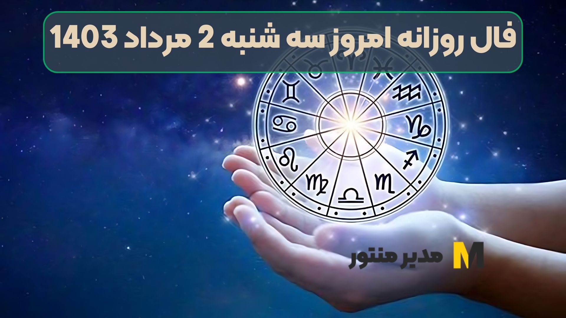 فال روزانه امروز سه شنبه 2 مرداد 1403