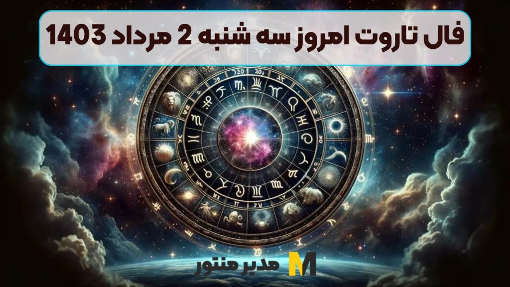 فال تاروت امروز سه شنبه 2 مرداد 1403
