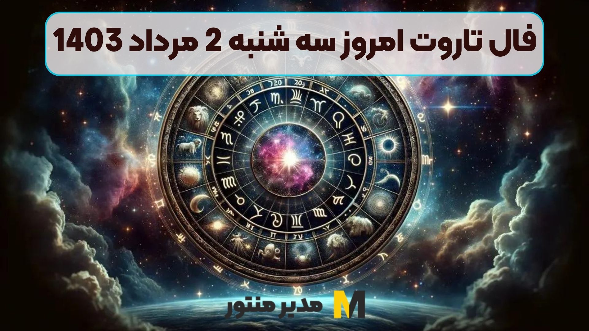 فال تاروت امروز سه شنبه 2 مرداد 1403