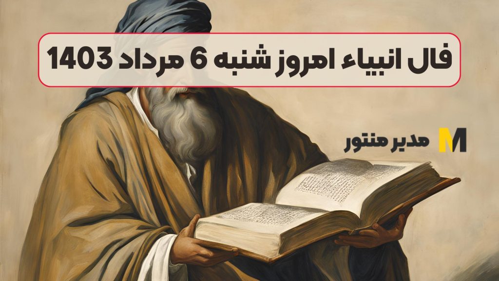 فال انبیاء امروز شنبه 6 مرداد 1403