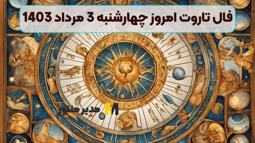 فال تاروت امروز چهارشنبه 3 مرداد 1403