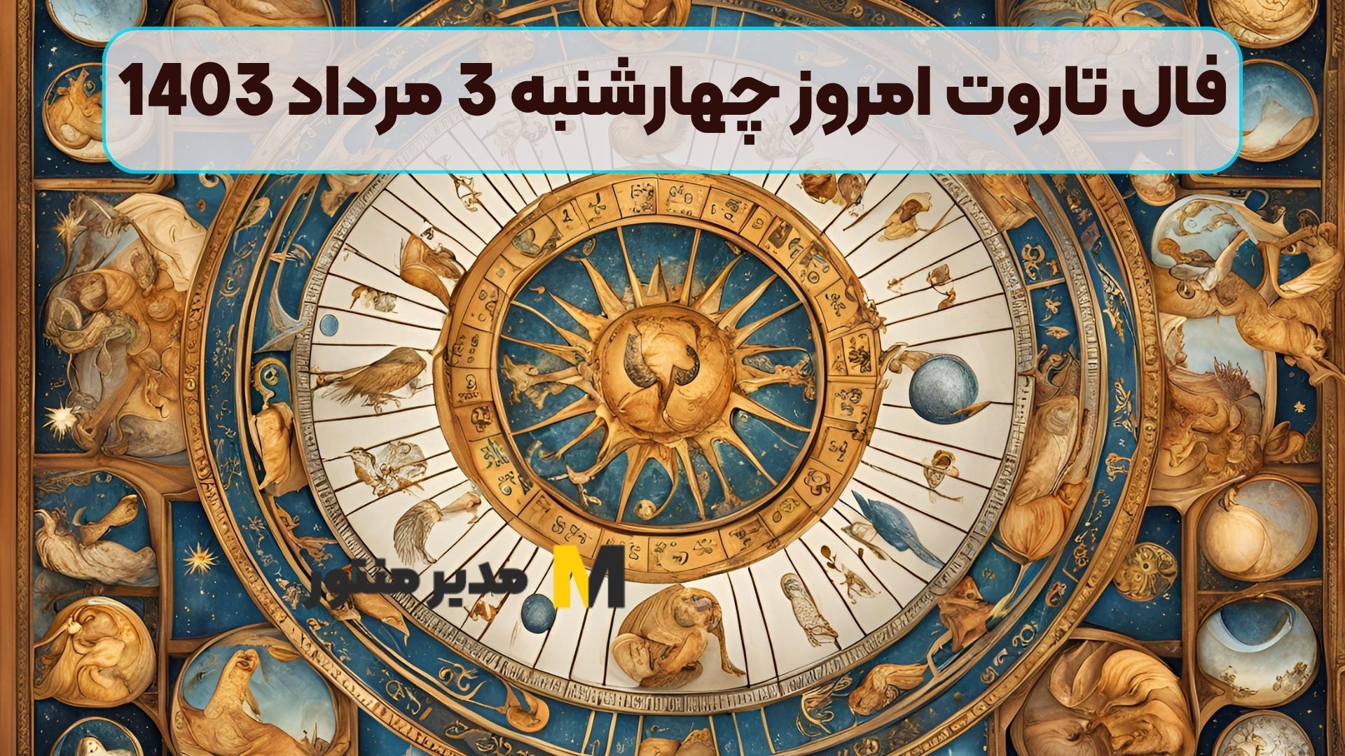 فال تاروت امروز چهارشنبه 3 مرداد 1403