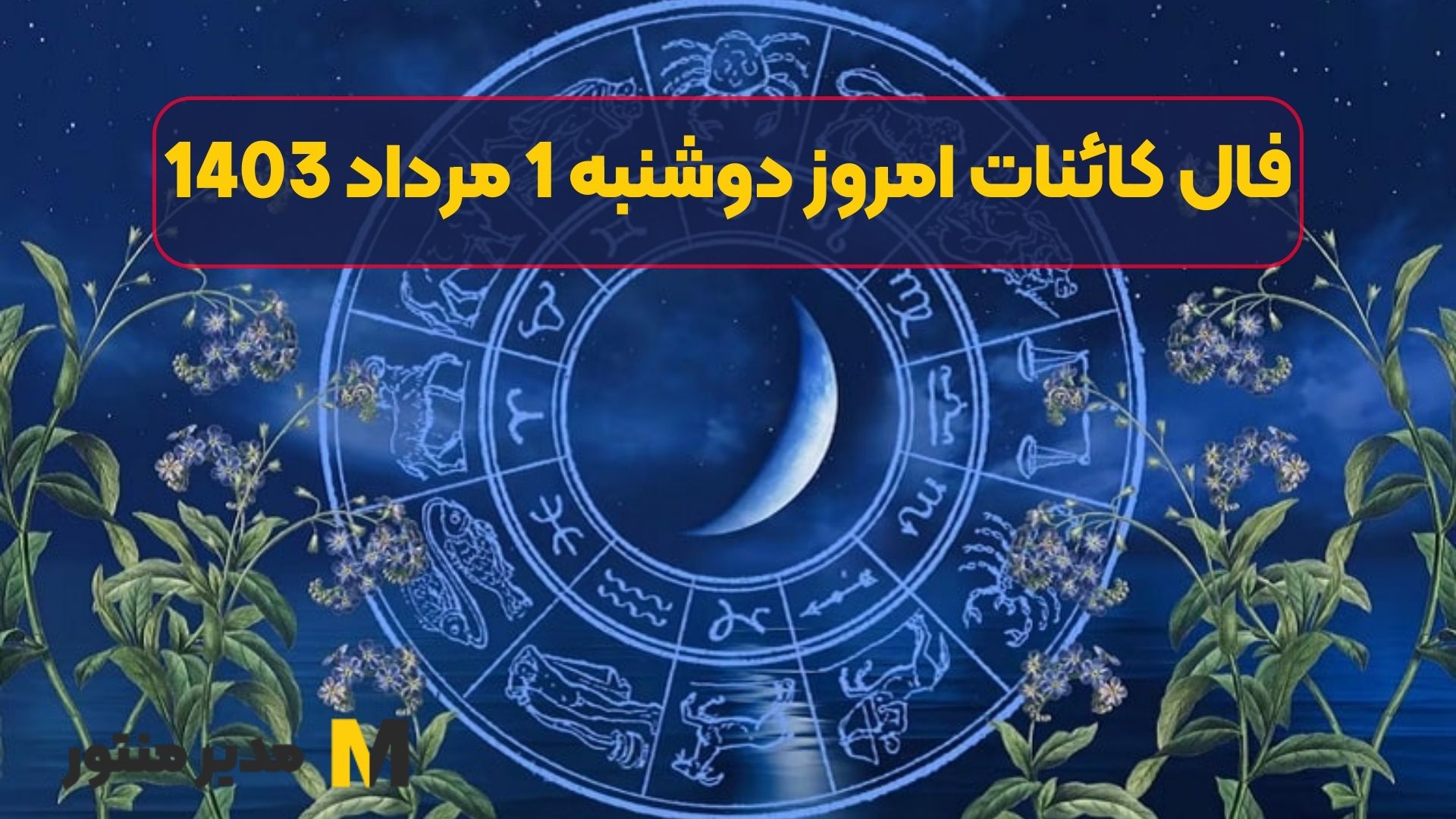 فال کائنات امروز دوشنبه 1 مرداد 1403