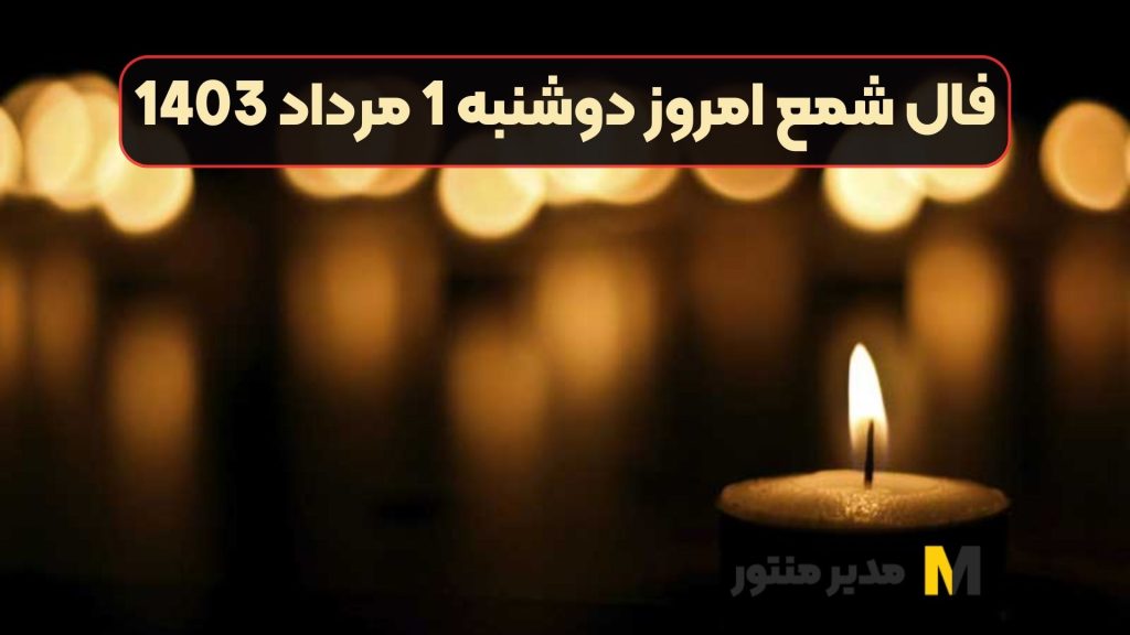 فال شمع امروز دوشنبه 1 مرداد 1403