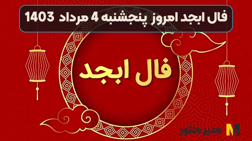 فال ابجد امروز پنجشنبه 4 مرداد 1403