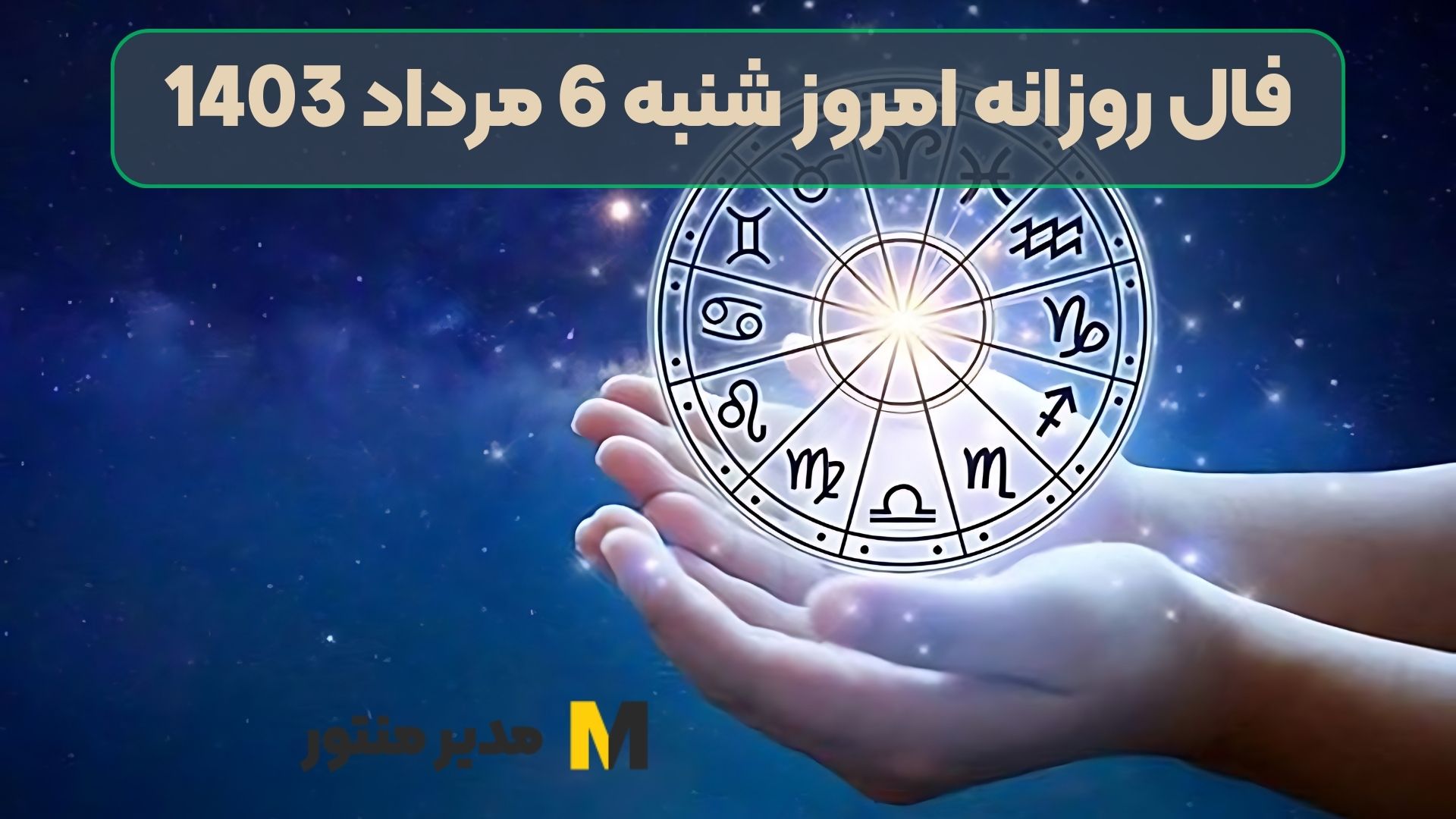 فال روزانه امروز شنبه 6 مرداد 1403