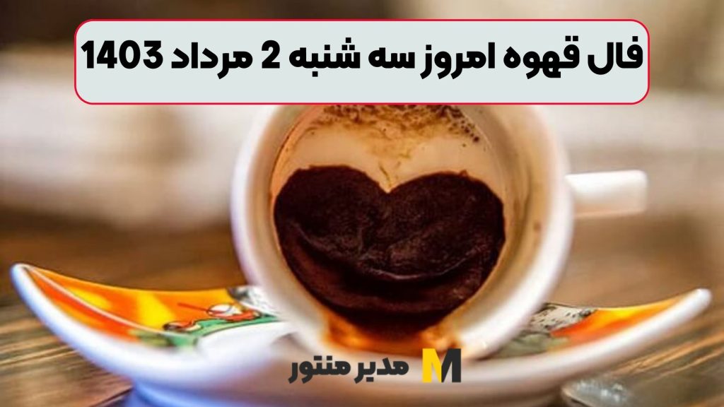 فال قهوه امروز سه شنبه 2 مرداد 1403