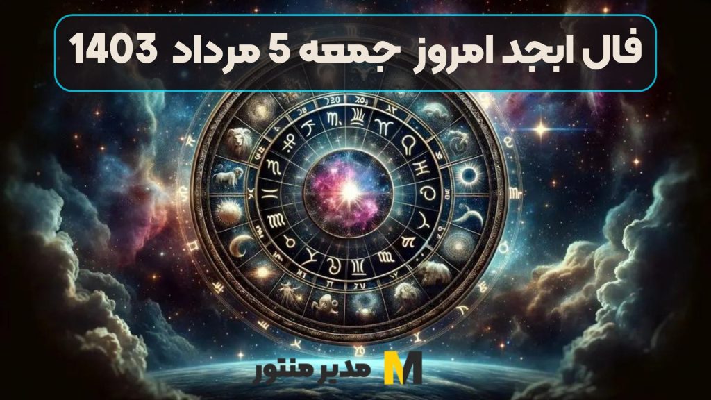 فال ابجد امروز جمعه 5 مرداد 1403