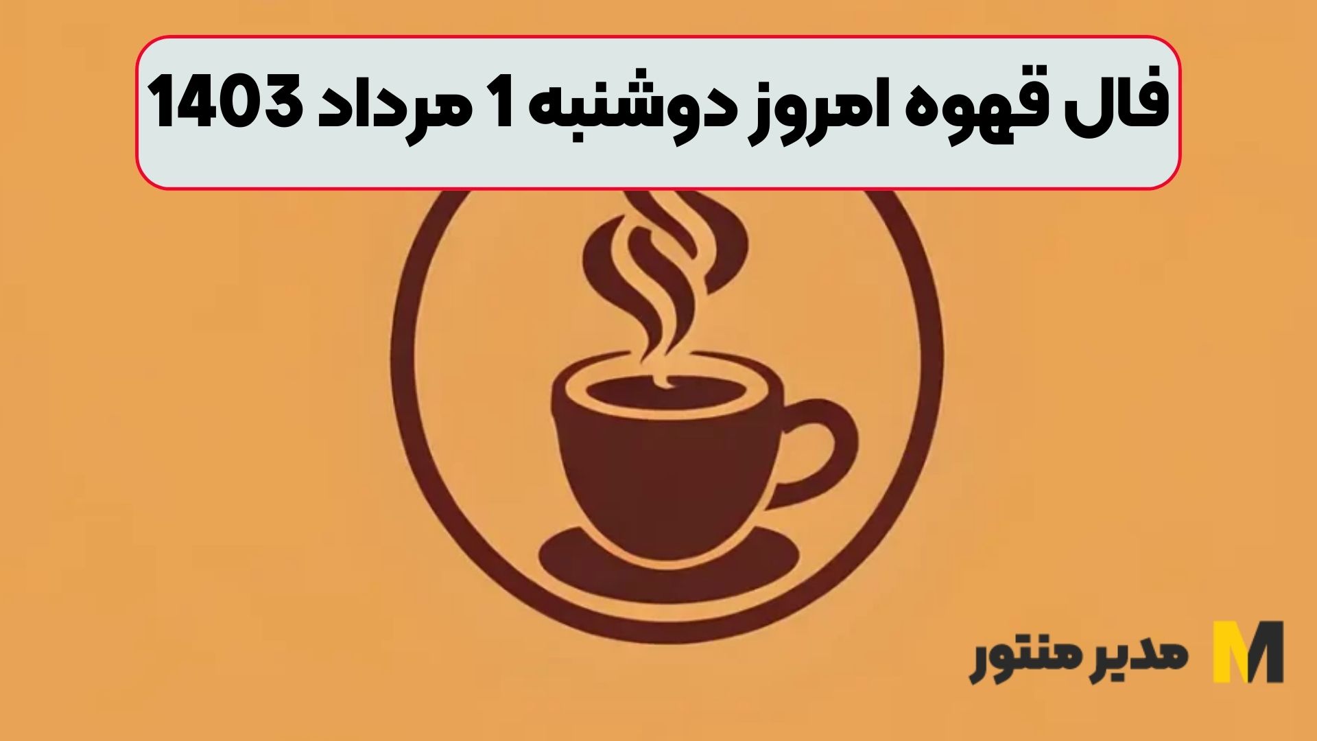 فال قهوه امروز دوشنبه 1 مرداد 1403