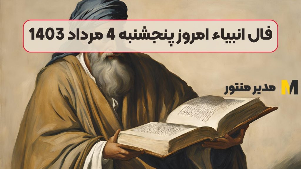 فال انبیاء امروز پنجشنبه 4 مرداد 1403