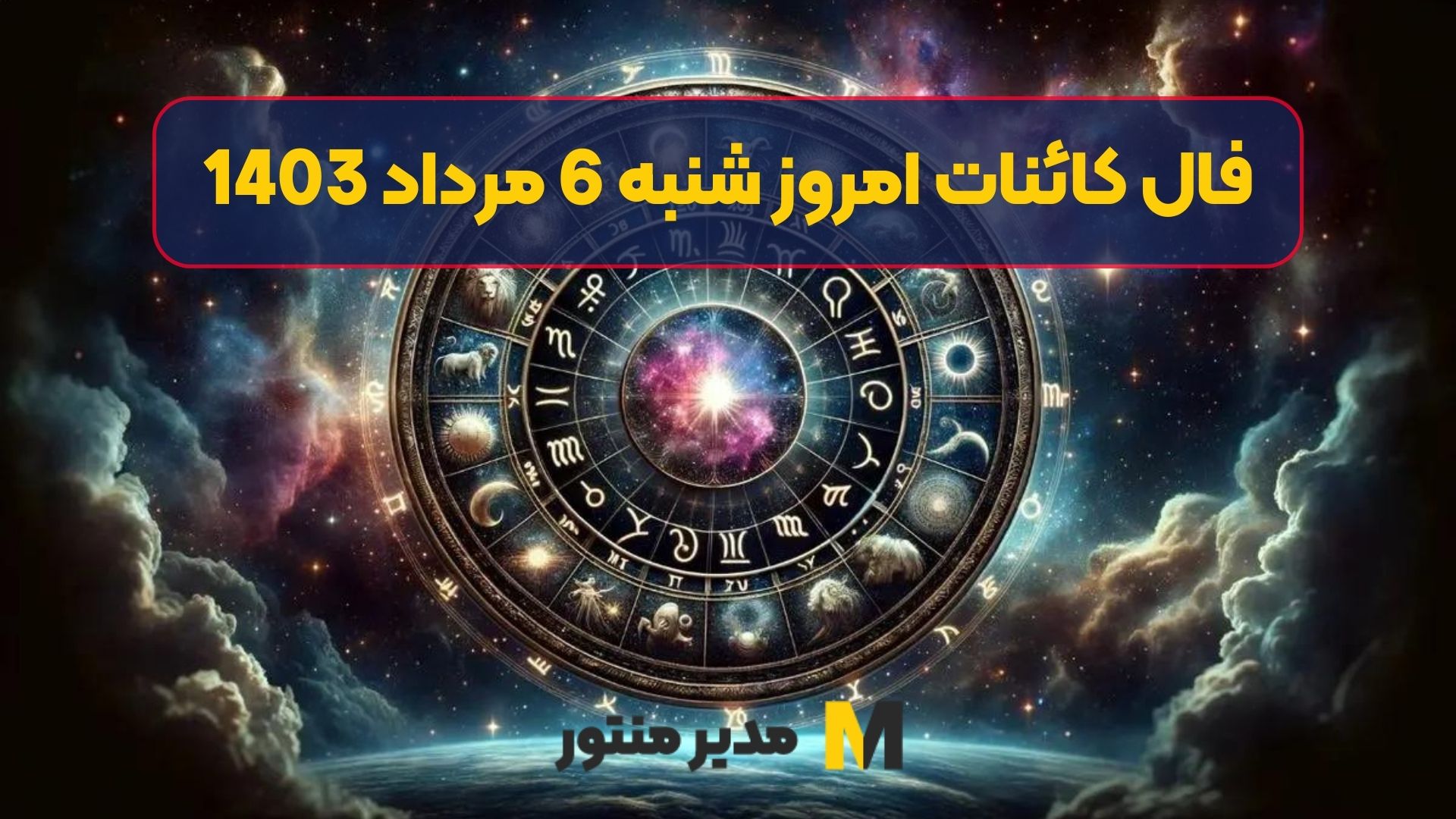 فال کائنات امروز شنبه 6 مرداد 1403