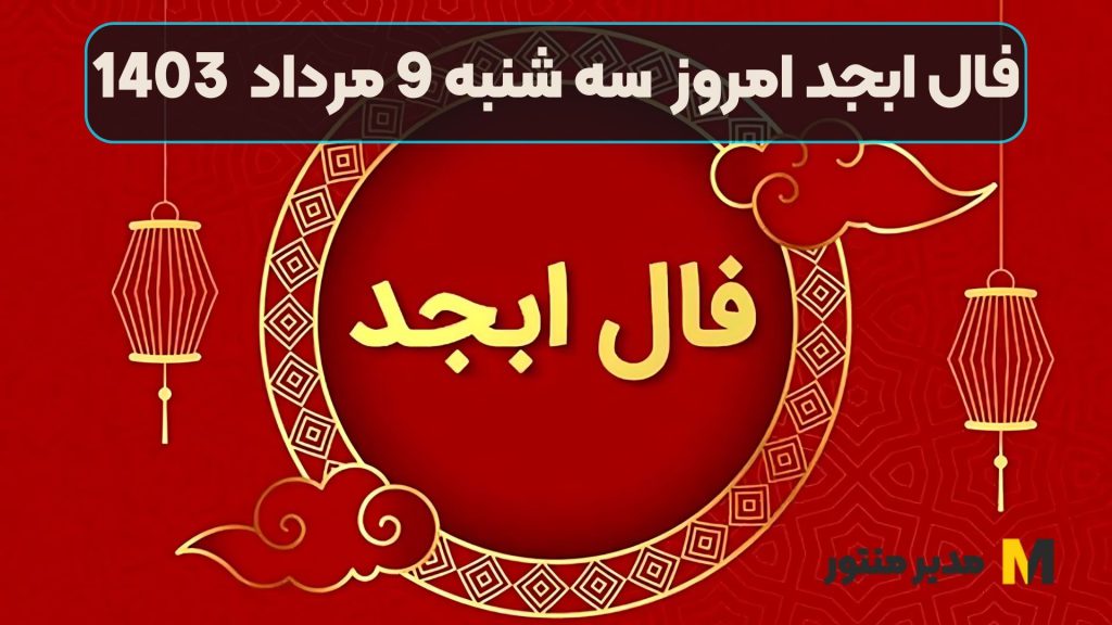 فال ابجد امروز سه شنبه 9 مرداد 1403