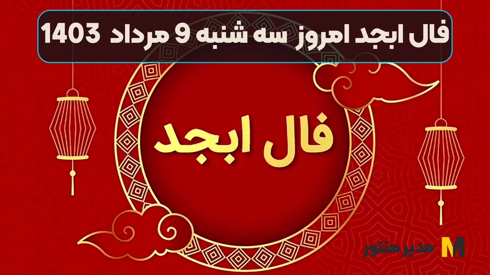 فال ابجد امروز سه شنبه 9 مرداد 1403
