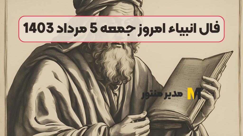 فال انبیاء امروز جمعه 5 مرداد 1403