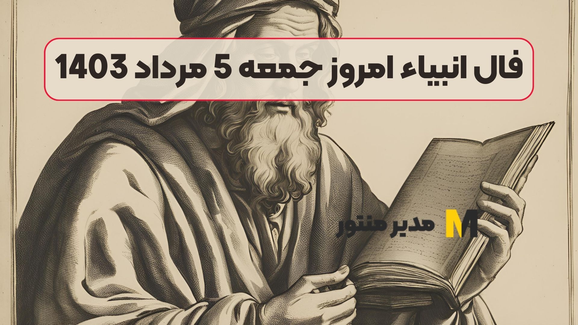 فال انبیاء امروز جمعه 5 مرداد 1403