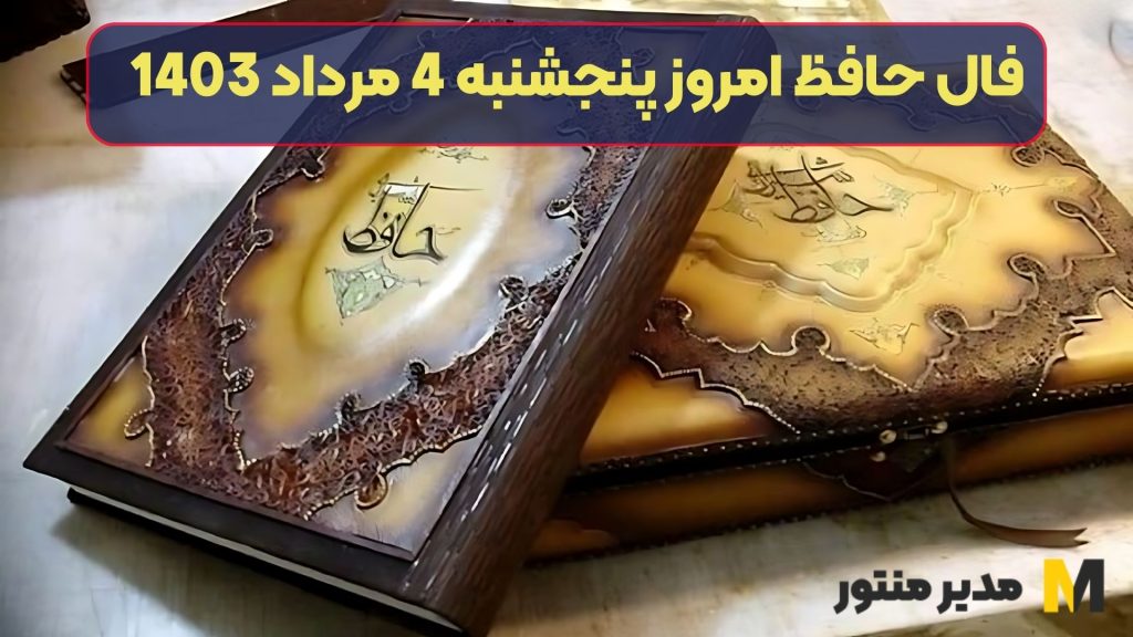 فال حافظ امروز پنجشنبه 4 مرداد 1403