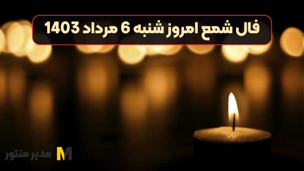 فال شمع امروز شنبه 6 مرداد 1403