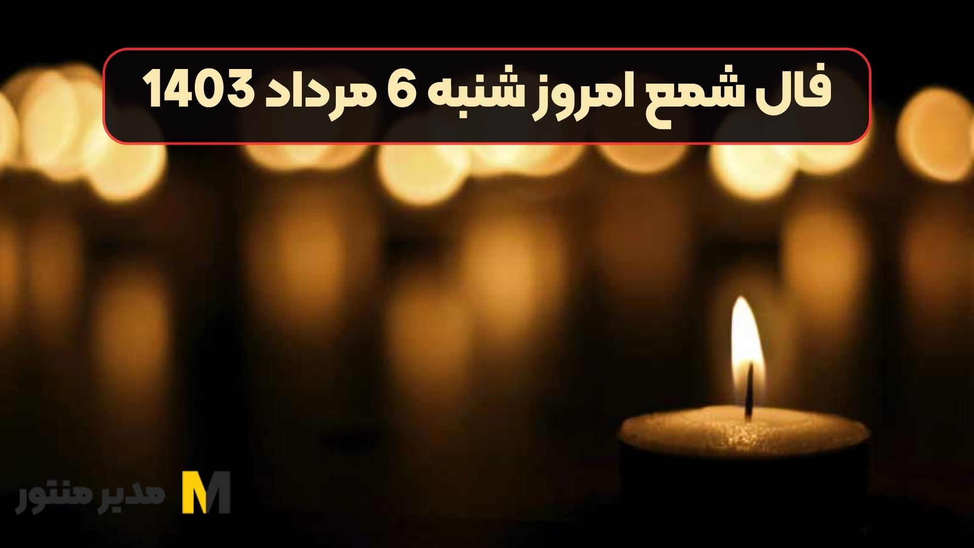 فال شمع امروز شنبه 6 مرداد 1403