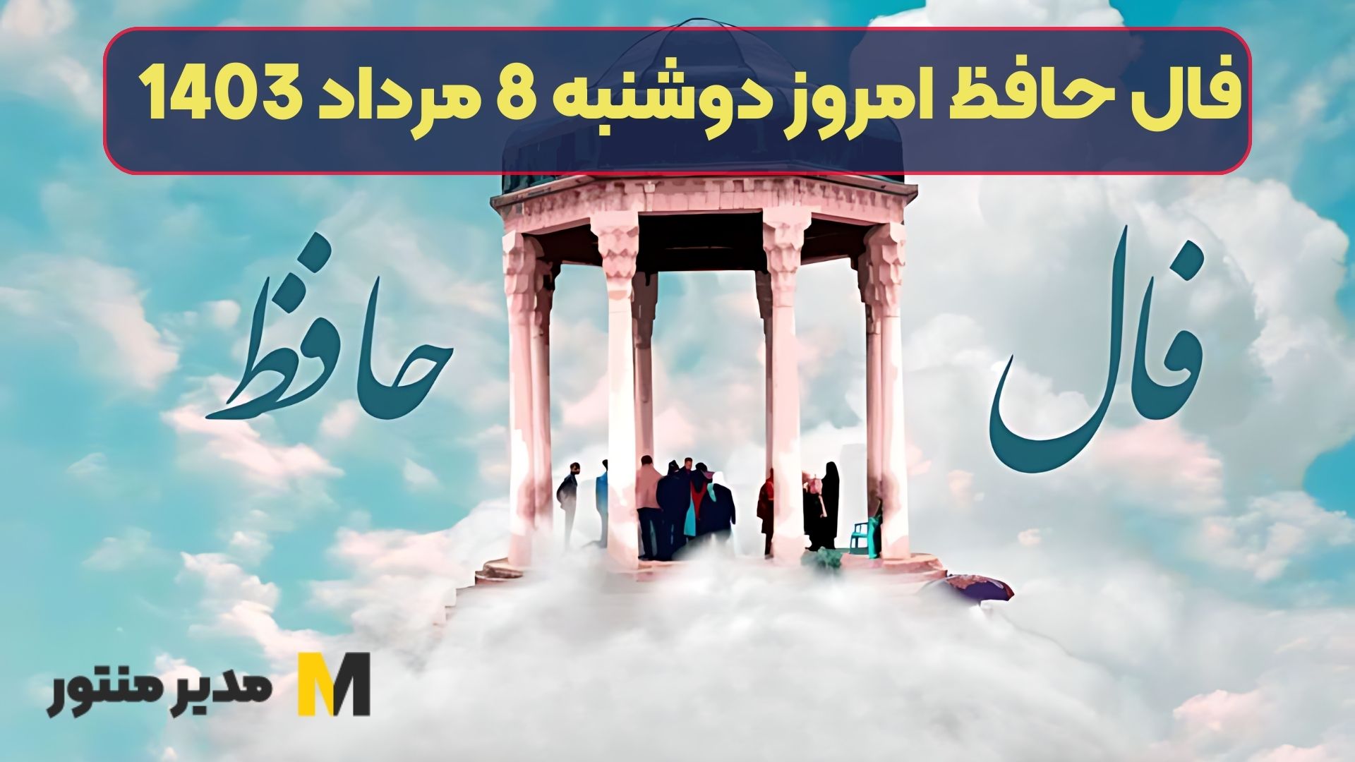 فال حافظ امروز دوشنبه 8 مرداد 1403