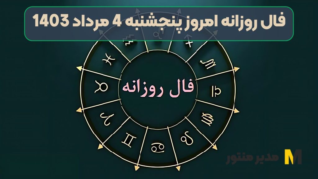 فال روزانه امروز پنجشنبه 4 مرداد 1403