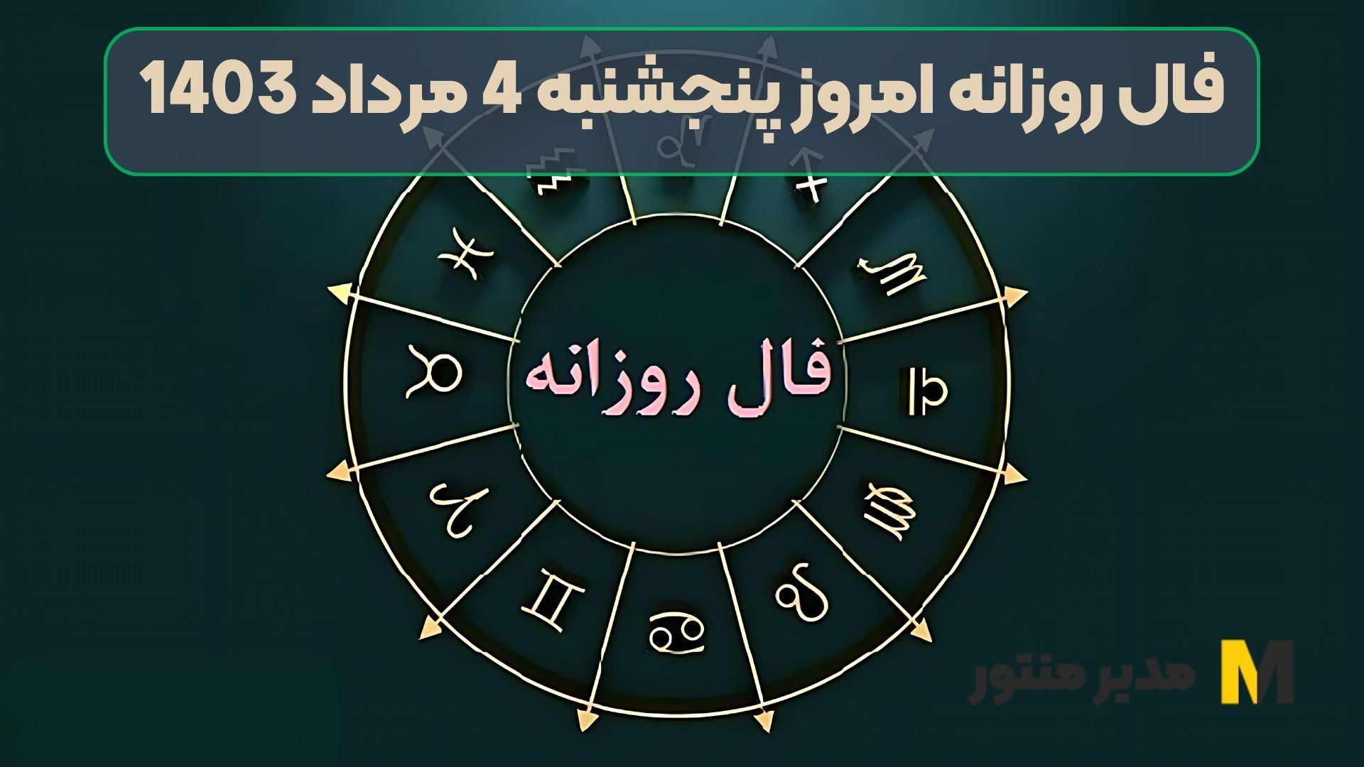 فال روزانه امروز پنجشنبه 4 مرداد 1403