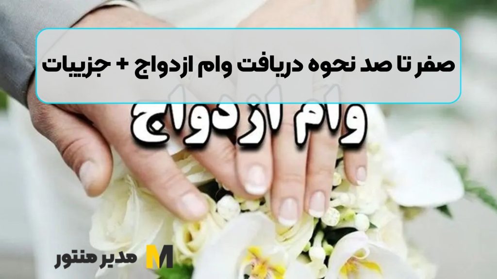 صفر تا صد نحوه دریافت وام ازدواج + جزییات