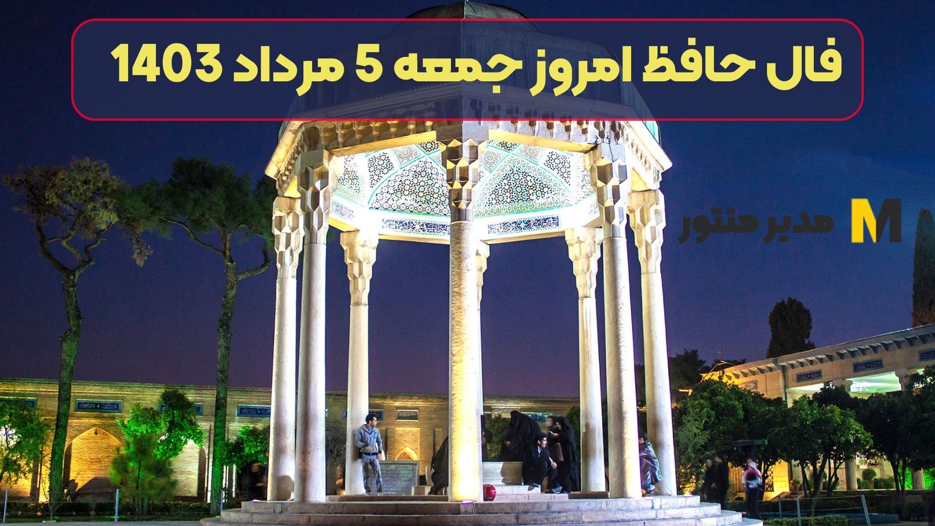 فال حافظ امروز جمعه 5 مرداد 1403