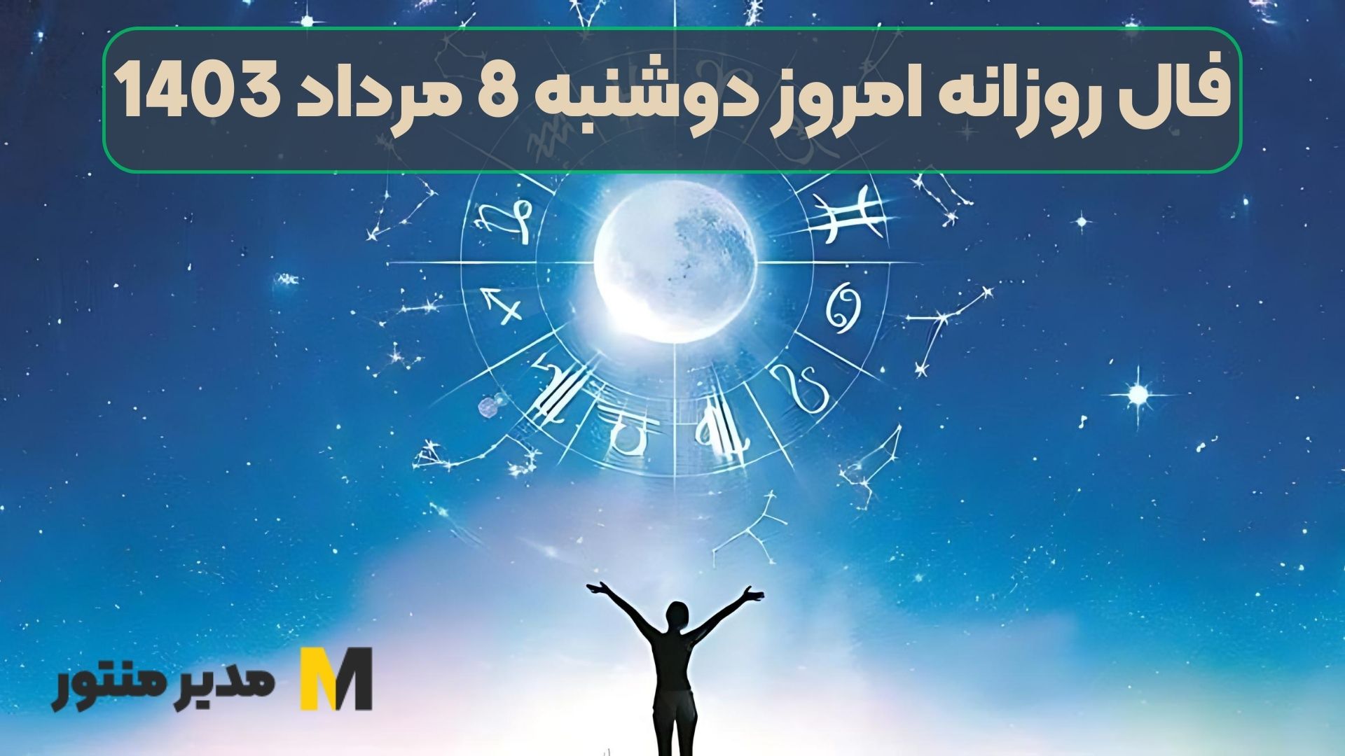 فال روزانه امروز دوشنبه 8 مرداد 1403
