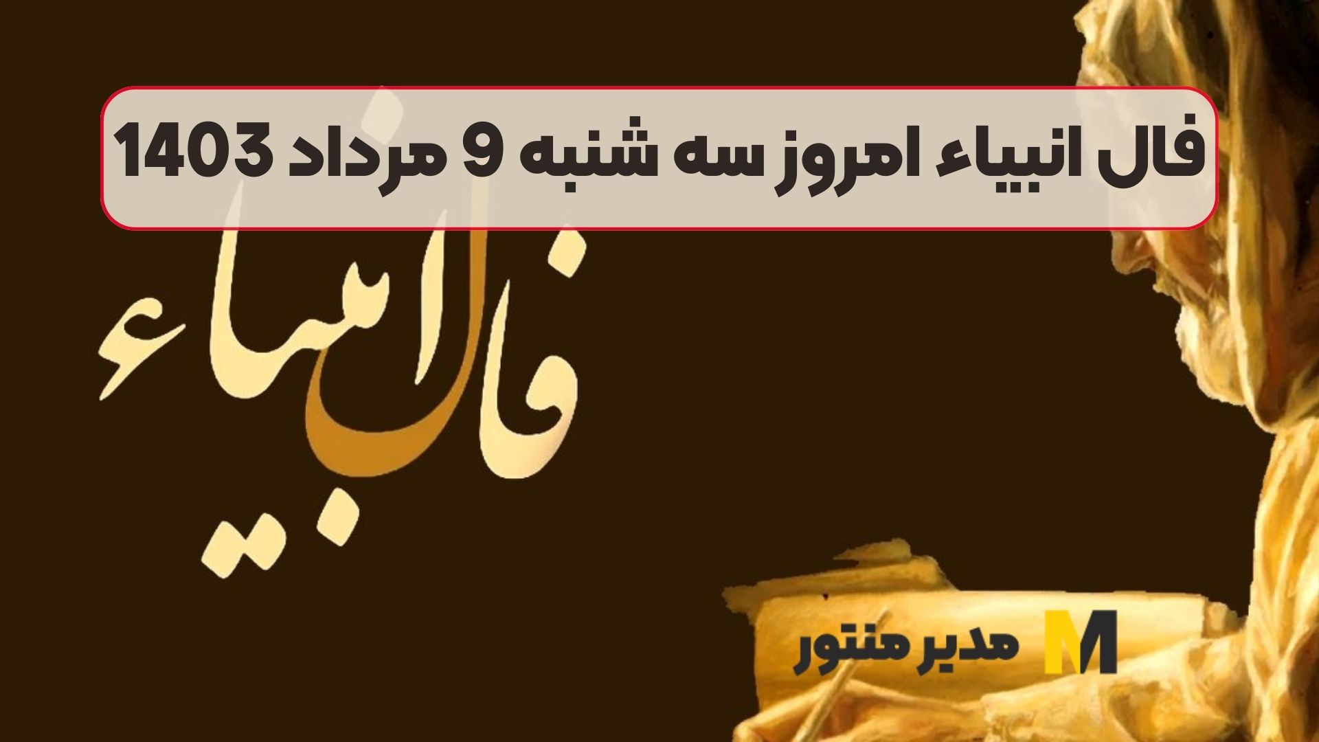 فال انبیاء امروز سه شنبه 9 مرداد 1403
