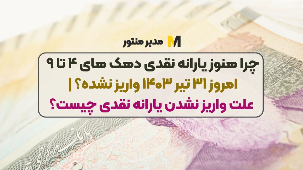 چرا هنوز یارانه نقدی دهک های ۴ تا ۹ امروز ۳۱ تیر ۱۴۰۳ واریز نشده؟ | علت واریز نشدن یارانه نقدی چیست؟