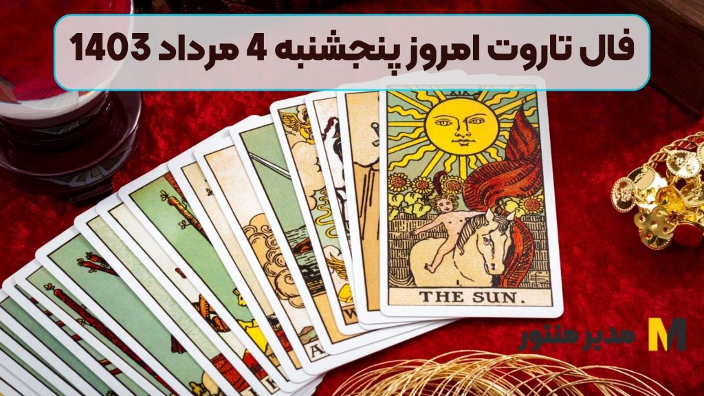 فال تاروت امروز پنجشنبه 4 مرداد 1403