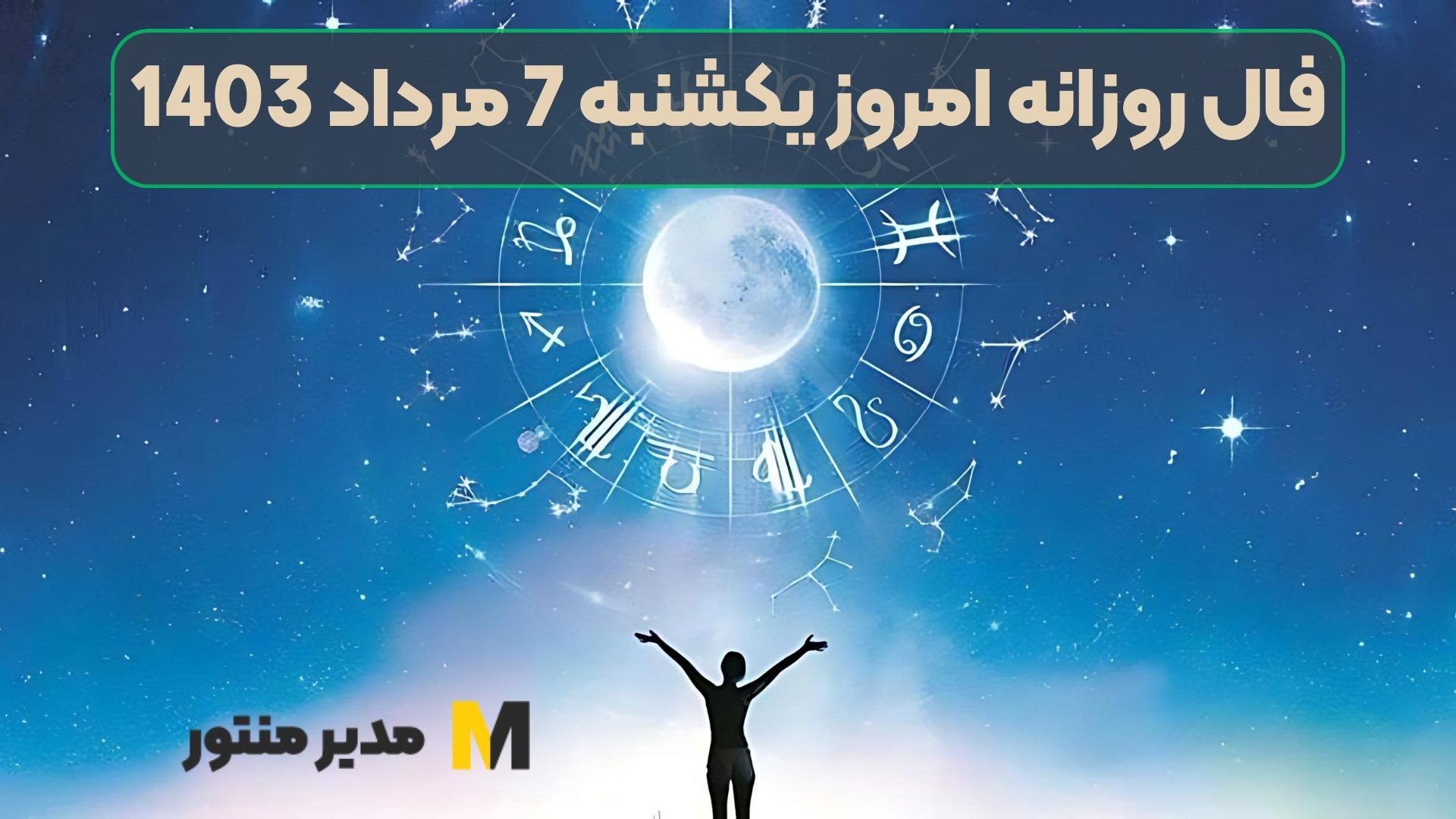 فال روزانه امروز یکشنبه 7 مرداد 1403