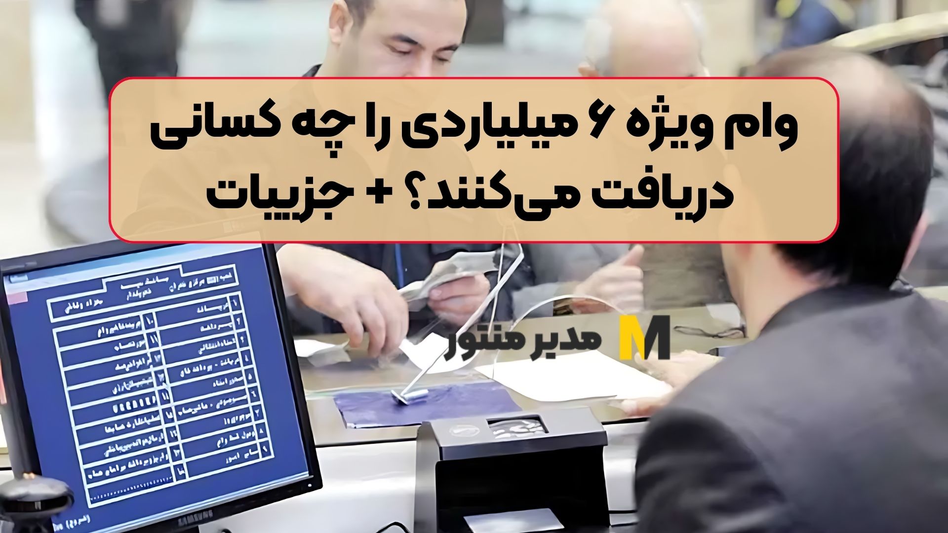 وام ویژه ۶ میلیاردی را چه کسانی دریافت می‌کنند؟ + جزییات