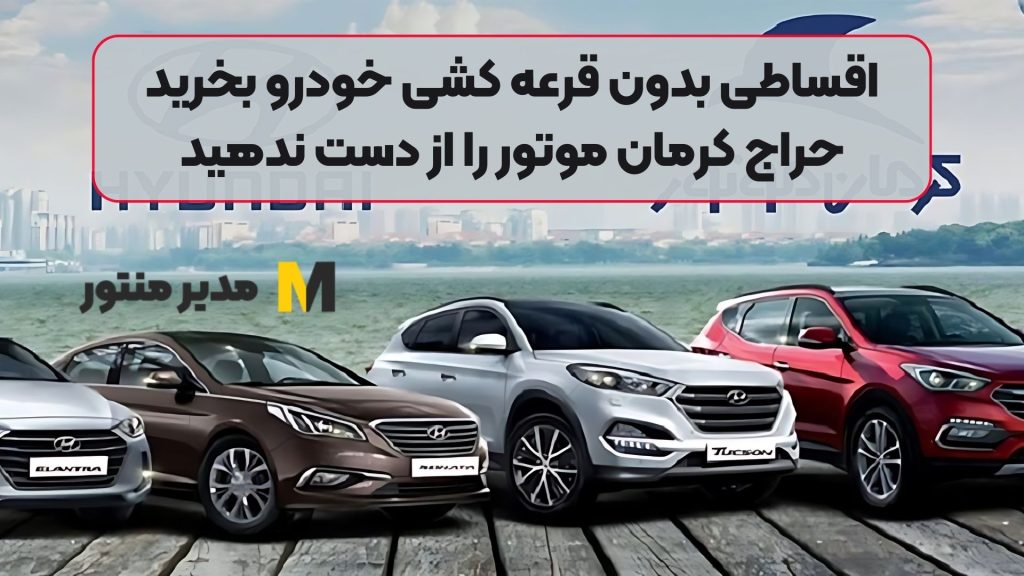 اقساطی بدون قرعه کشی خودرو بخرید | حراج کرمان موتور را از دست ندهید