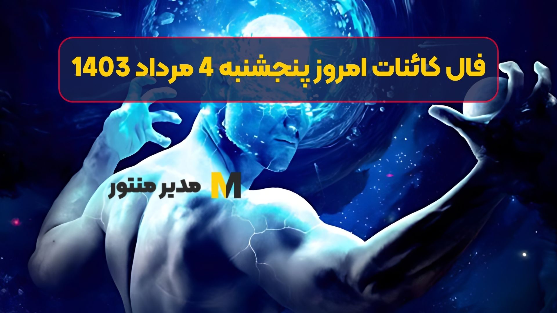 فال کائنات امروز پنجشنبه 4 مرداد 1403
