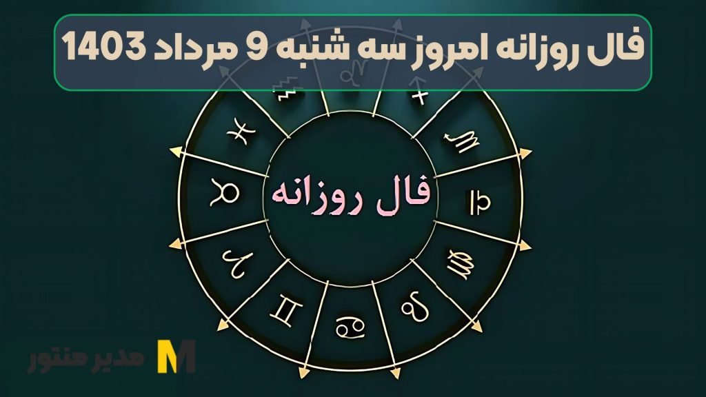 فال روزانه امروز سه شنبه 9 مرداد 1403
