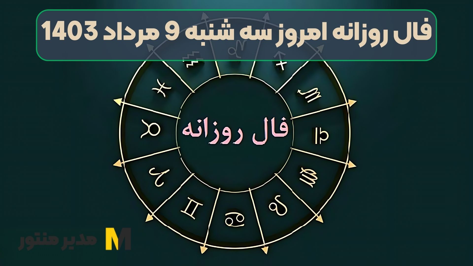 فال روزانه امروز سه شنبه 9 مرداد 1403