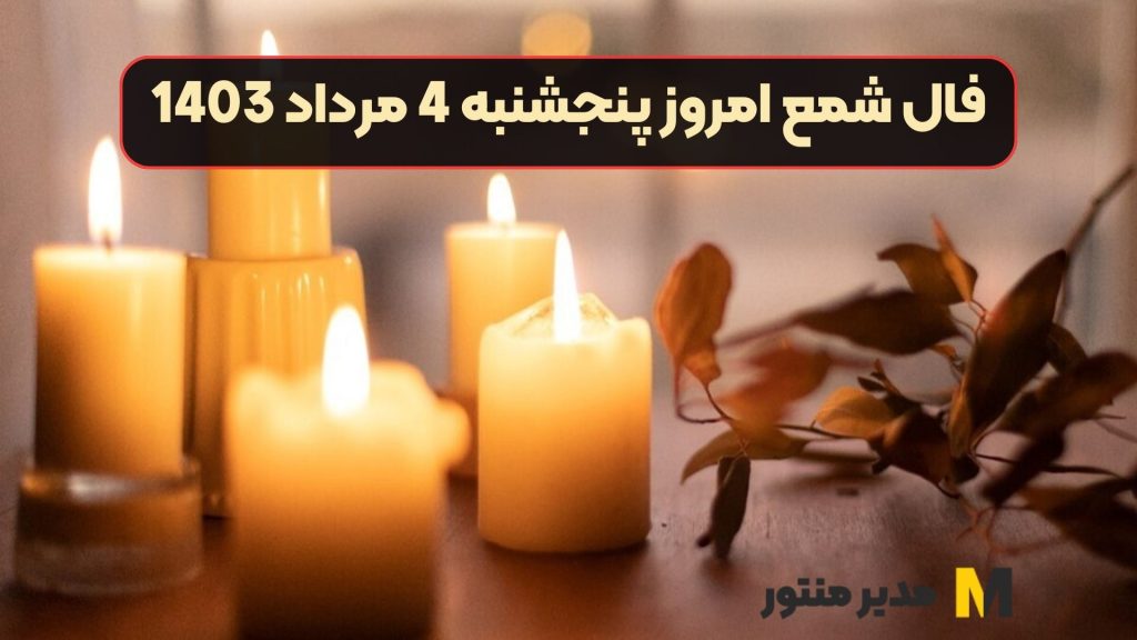 فال شمع امروز پنجشنبه 4 مرداد 1403