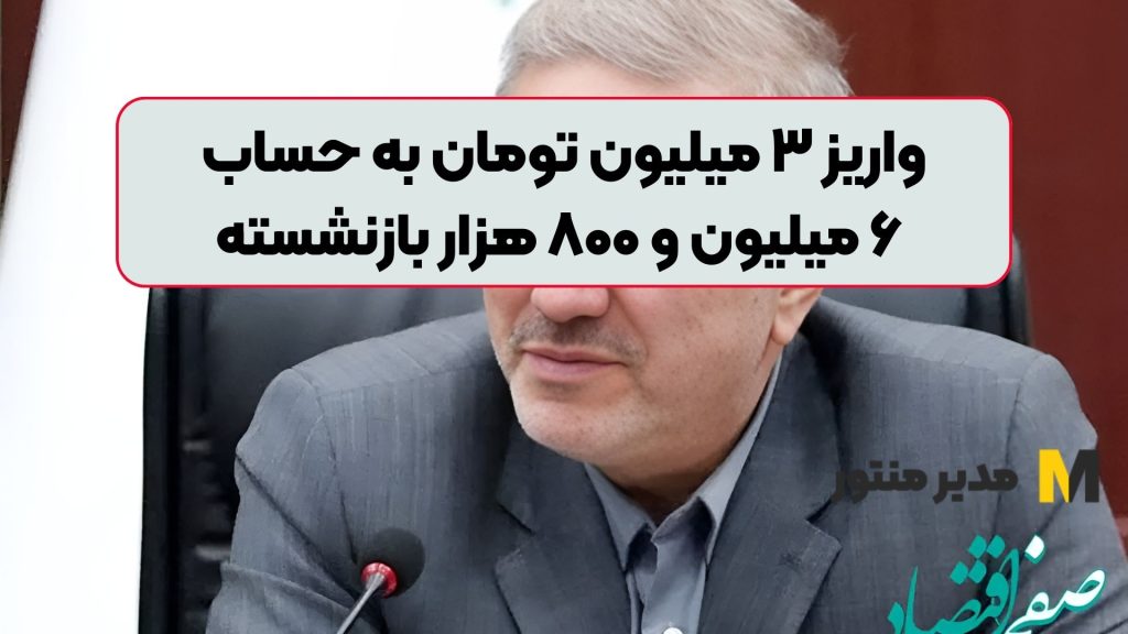 واریز ۳ میلیون تومان به حساب ۶ میلیون و ۸۰۰ هزار بازنشسته