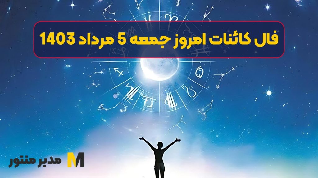 فال کائنات امروز جمعه 5 مرداد 1403